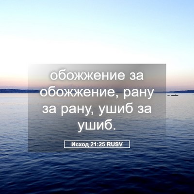 Picture 05 - Исход 21:25 RUSV - обожжение за обожжение, - Bible Verse Picture