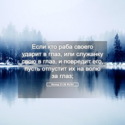 Picture 05 - Исход 21:26 RUSV - Если кто раба своего - Bible Verse Picture
