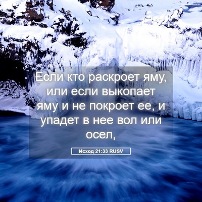 Picture 05 - Исход 21:33 RUSV - Если кто раскроет яму, или - Bible Verse Picture