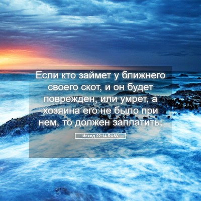 Picture 05 - Исход 22:14 RUSV - Если кто займет у ближнего - Bible Verse Picture