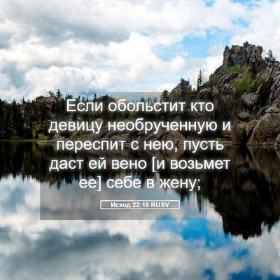 Picture 05 - Исход 22:16 RUSV - Если обольстит кто девицу - Bible Verse Picture