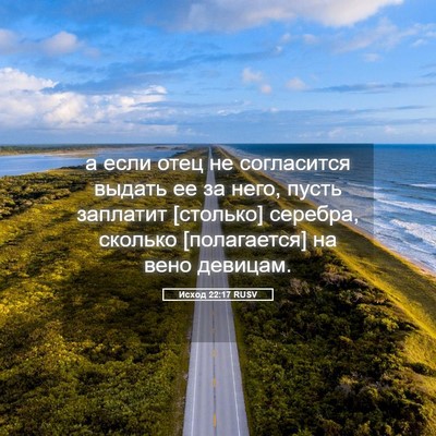 Picture 05 - Исход 22:17 RUSV - а если отец не согласится - Bible Verse Picture