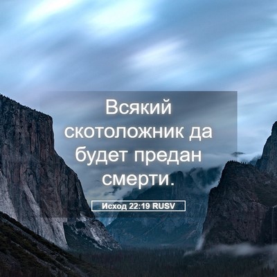 Picture 05 - Исход 22:19 RUSV - Всякий скотоложник да - Bible Verse Picture