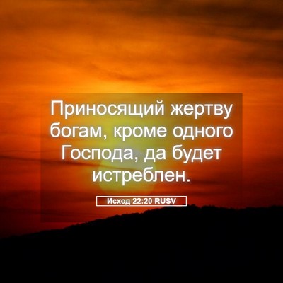 Picture 05 - Исход 22:20 RUSV - Приносящий жертву богам, - Bible Verse Picture