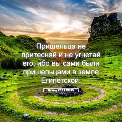 Picture 05 - Исход 22:21 RUSV - Пришельца не притесняй и - Bible Verse Picture