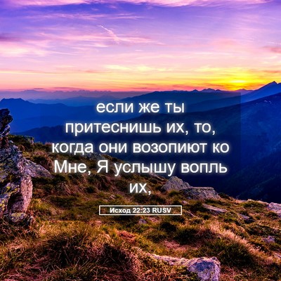 Picture 05 - Исход 22:23 RUSV - если же ты притеснишь их, - Bible Verse Picture