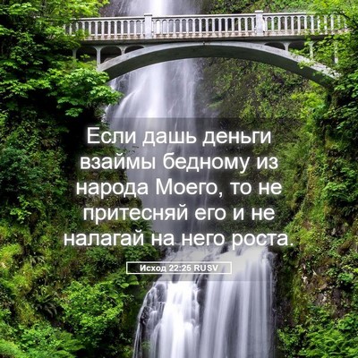 Picture 05 - Исход 22:25 RUSV - Если дашь деньги взаймы - Bible Verse Picture