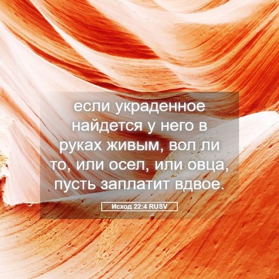 Picture 05 - Исход 22:4 RUSV - если украденное найдется у - Bible Verse Picture
