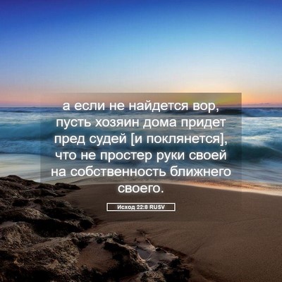 Picture 05 - Исход 22:8 RUSV - а если не найдется вор, - Bible Verse Picture