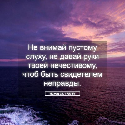 Picture 05 - Исход 23:1 RUSV - Не внимай пустому слуху, не - Bible Verse Picture