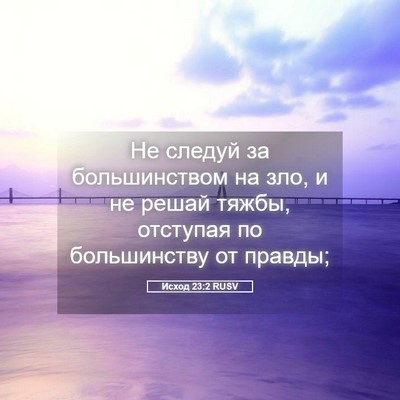 Picture 05 - Исход 23:2 RUSV - Не следуй за большинством - Bible Verse Picture