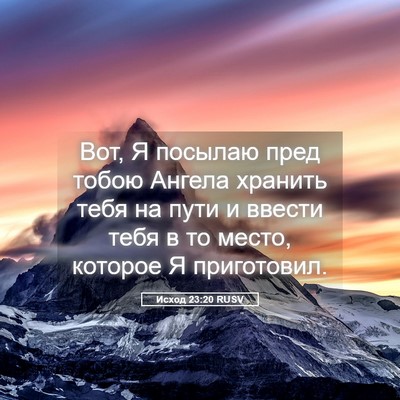 Picture 05 - Исход 23:20 RUSV - Вот, Я посылаю пред тобою - Bible Verse Picture