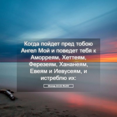 Picture 05 - Исход 23:23 RUSV - Когда пойдет пред тобою - Bible Verse Picture
