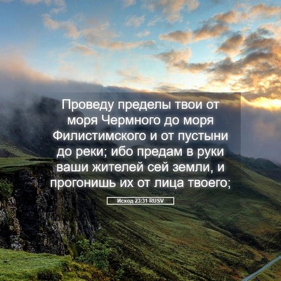 Picture 05 - Исход 23:31 RUSV - Проведу пределы твои от - Bible Verse Picture