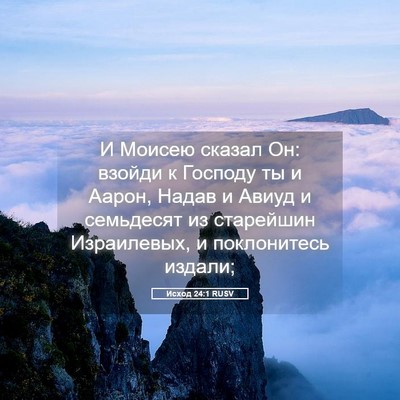Picture 05 - Исход 24:1 RUSV - И Моисею сказал Он: взойди - Bible Verse Picture