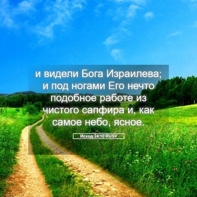 Picture 05 - Исход 24:10 RUSV - и видели Бога Израилева; и - Bible Verse Picture