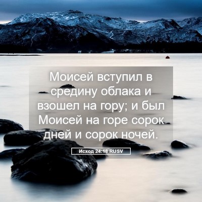 Picture 05 - Исход 24:18 RUSV - Моисей вступил в средину - Bible Verse Picture