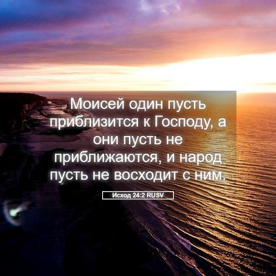 Picture 05 - Исход 24:2 RUSV - Моисей один пусть - Bible Verse Picture
