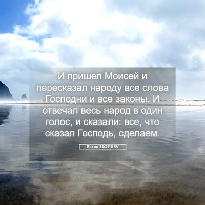 Picture 05 - Исход 24:3 RUSV - И пришел Моисей и - Bible Verse Picture
