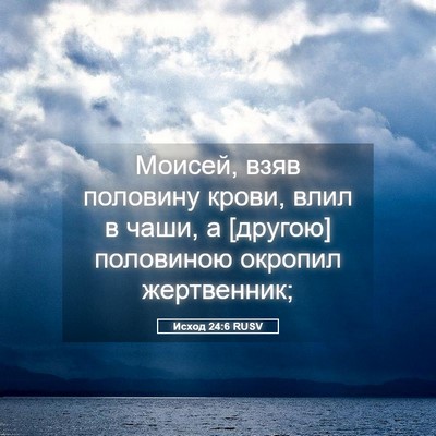 Picture 05 - Исход 24:6 RUSV - Моисей, взяв половину - Bible Verse Picture
