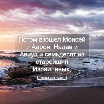 Picture 05 - Исход 24:9 RUSV - Потом взошел Моисей и - Bible Verse Picture