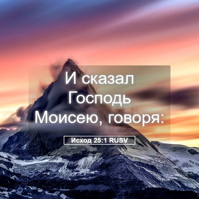 Picture 05 - Исход 25:1 RUSV - И сказал Господь Моисею, - Bible Verse Picture