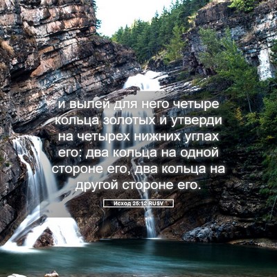 Picture 05 - Исход 25:12 RUSV - и вылей для него четыре - Bible Verse Picture
