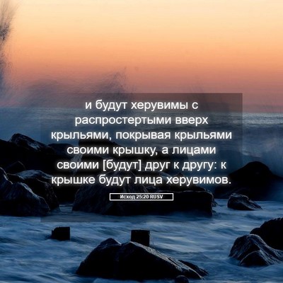 Picture 05 - Исход 25:20 RUSV - и будут херувимы с - Bible Verse Picture