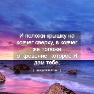 Picture 05 - Исход 25:21 RUSV - И положи крышку на ковчег - Bible Verse Picture
