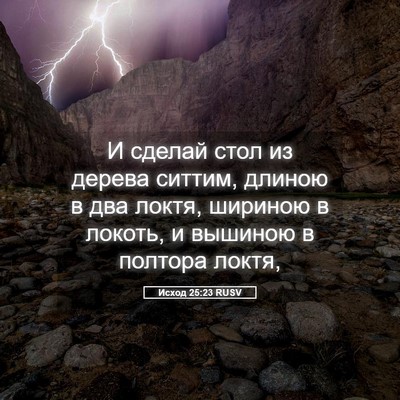 Picture 05 - Исход 25:23 RUSV - И сделай стол из дерева - Bible Verse Picture