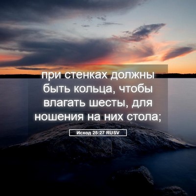 Picture 05 - Исход 25:27 RUSV - при стенках должны быть - Bible Verse Picture