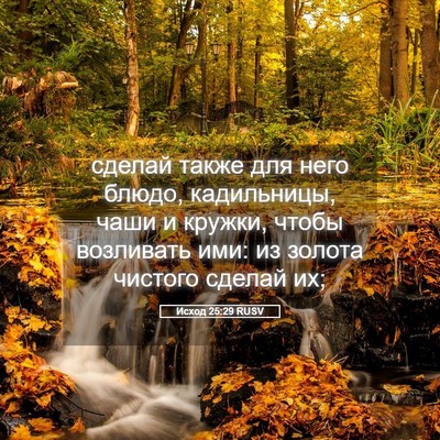 Picture 05 - Исход 25:29 RUSV - сделай также для него - Bible Verse Picture