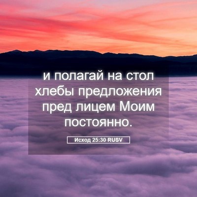 Picture 05 - Исход 25:30 RUSV - и полагай на стол хлебы - Bible Verse Picture