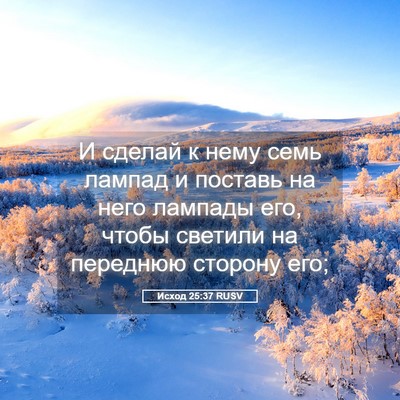 Picture 05 - Исход 25:37 RUSV - И сделай к нему семь лампад - Bible Verse Picture