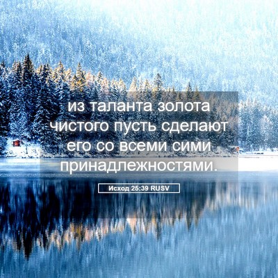 Picture 05 - Исход 25:39 RUSV - из таланта золота чистого - Bible Verse Picture