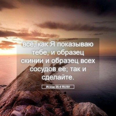 Picture 05 - Исход 25:9 RUSV - всё, как Я показываю тебе, и - Bible Verse Picture