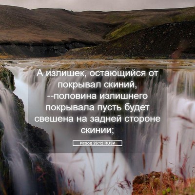 Picture 05 - Исход 26:12 RUSV - А излишек, остающийся от - Bible Verse Picture