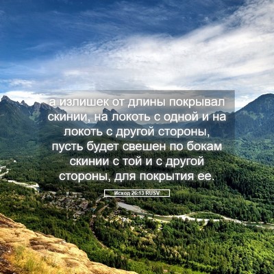 Picture 05 - Исход 26:13 RUSV - а излишек от длины - Bible Verse Picture