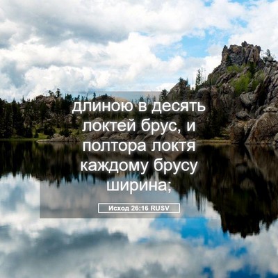 Picture 05 - Исход 26:16 RUSV - длиною в десять локтей - Bible Verse Picture