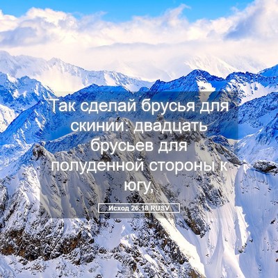 Picture 05 - Исход 26:18 RUSV - Так сделай брусья для - Bible Verse Picture