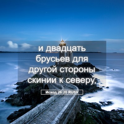 Picture 05 - Исход 26:20 RUSV - и двадцать брусьев для - Bible Verse Picture