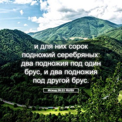 Picture 05 - Исход 26:21 RUSV - и для них сорок подножий - Bible Verse Picture