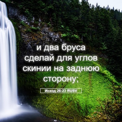 Picture 05 - Исход 26:23 RUSV - и два бруса сделай для - Bible Verse Picture