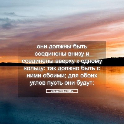 Picture 05 - Исход 26:24 RUSV - они должны быть соединены - Bible Verse Picture