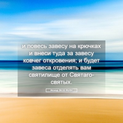 Picture 05 - Исход 26:33 RUSV - и повесь завесу на крючках - Bible Verse Picture