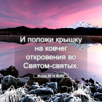 Picture 05 - Исход 26:34 RUSV - И положи крышку на ковчег - Bible Verse Picture