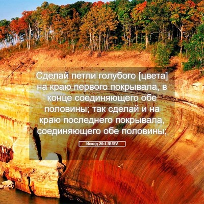 Picture 05 - Исход 26:4 RUSV - Сделай петли голубого - Bible Verse Picture