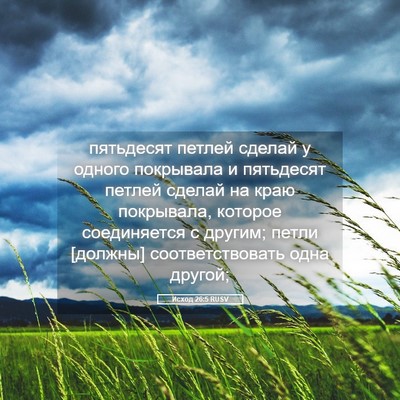 Picture 05 - Исход 26:5 RUSV - пятьдесят петлей сделай у - Bible Verse Picture