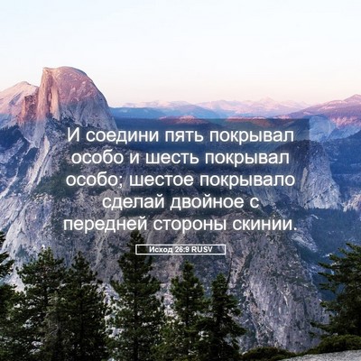 Picture 05 - Исход 26:9 RUSV - И соедини пять покрывал - Bible Verse Picture