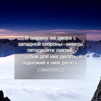 Picture 05 - Исход 27:12 RUSV - В ширину же двора с - Bible Verse Picture